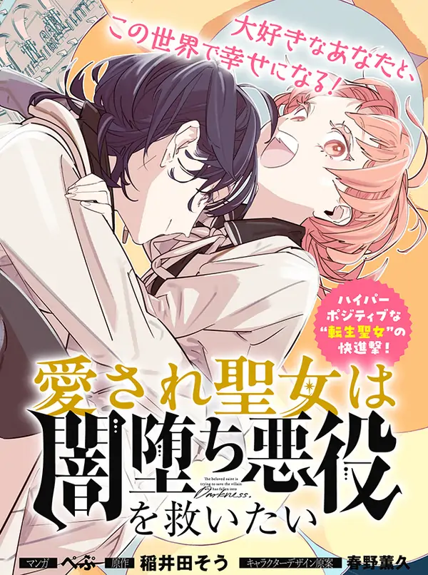 Aisareseijo wa Yami Ochi Akuyaku wo Sukuitai